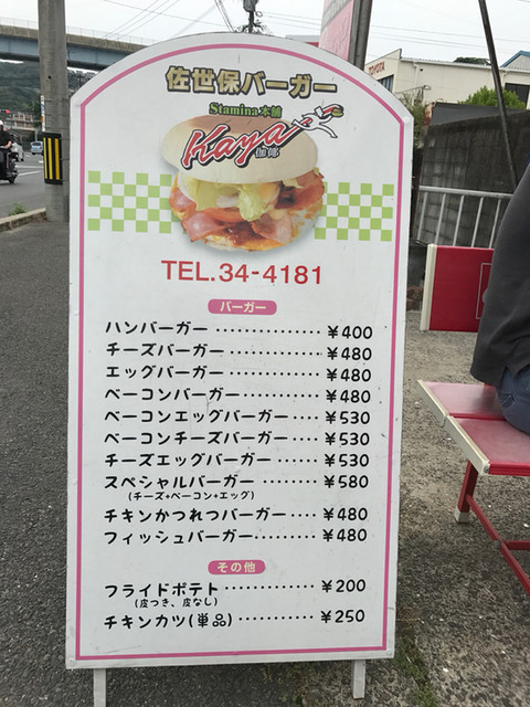 マイレビさん お勧めの佐世保バーガーを食いに行く By Takami2626 Stamina本舗 Kaya スタミナホンポ カヤ 日宇 ハンバーガー 食べログ