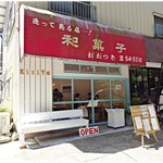 The Noodles & Saloon Kiriya - 外観。造って売る店…！