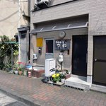 とんかつ つね - 店を出てから撮りました