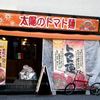 太陽のトマト麺 水道橋店