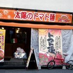 太陽のトマト麺 水道橋店 - 
