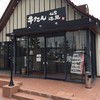 牛たん焼き 仙台辺見 札幌厚別店