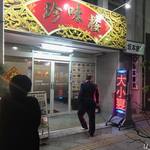 中国料理　珍味楼 - 