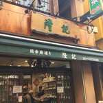 中華食材隆記 - 店頭