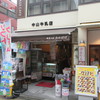 中山牛乳店