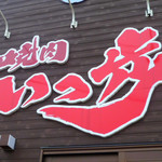 いっ歩 - ◆いっ歩