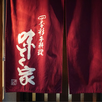 味とく家 - 