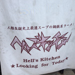 ヘルズキッチン - メタルバンド風ロゴ(ラウドネスみたいでカッコイイ)