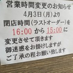 三代目正太郎 - 閉店時間変更します。