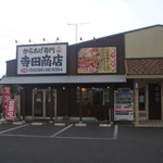 寺田商店 - 