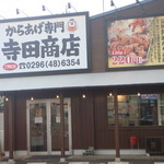 寺田商店 - 