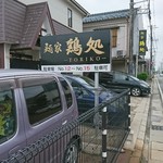 麺家 鶏処 - 外観