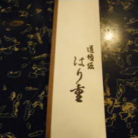はり重 道頓堀本店 - 
