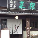 雪梅花 菜根譚 - 