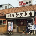 加賀本店 - 