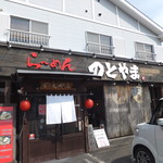 Ramen Notoyama - 