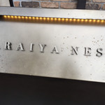 アライヤ ネスト - 雨に濡れる看板