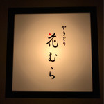 やきとり 花むら - 看板