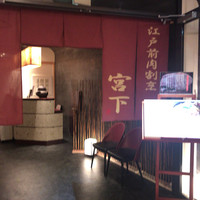 江戸前肉割烹 宮下 - 
