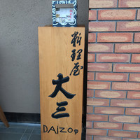 大三 - 