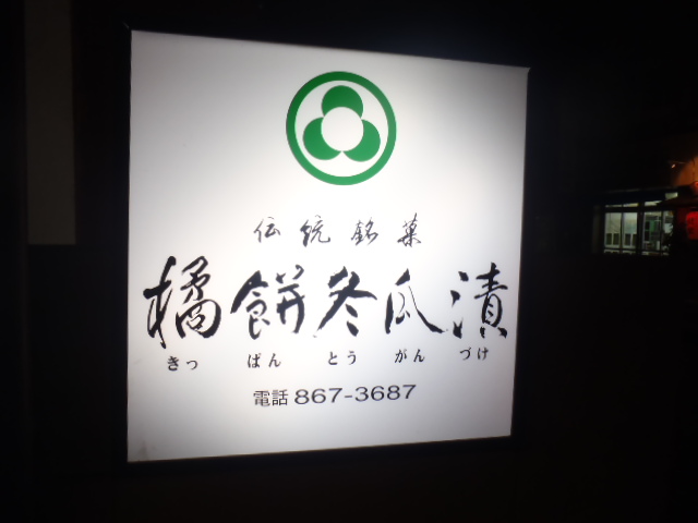 冬瓜漬けで簡単オードブル 謝花きっぱん店 By ゆっきゃりん 謝花きっぱん店 県庁前 和菓子 食べログ