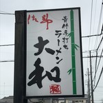 青竹手打ちラーメン 大和 - 青竹手打ちらーめん大和