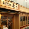 揚げたて天ぷら定食 まきの 難波千日前店