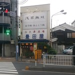 豊田屋 - 