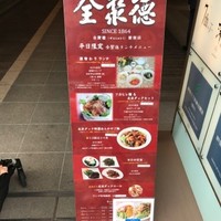 全聚徳 新宿店 - 