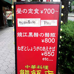 熊飯店 - 外観（メニュー）