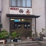 梅元食堂 - 外観です