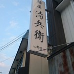 麺屋　清兵衛 - 