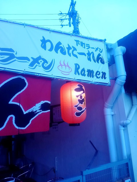 閉店 下町ラーメン わんたーれん 沖縄市 ラーメン 食べログ