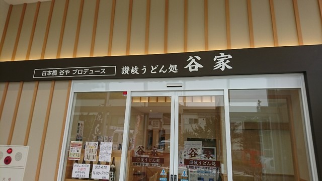 閉店 谷家 町田野津田店 古淵 うどん 食べログ