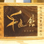 柳家錦 - 和良漁協お墨付き！