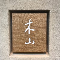 木山 - 