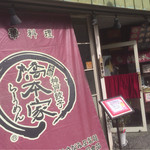 神戸餃子 橋本家 - お店