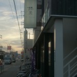 麺麓menroku - 看板