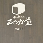 パン屋むつか堂カフェ - 