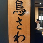 鳥さわ - 鳥さわ(´▽`)ノ