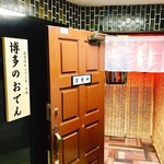 博多のおでん - 