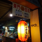 江記東門豆花 - 