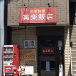 美楽飯店 - 