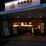 上島珈琲店 - 2011/02/26 外観