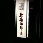 上島珈琲店 - 2011/02/26 看板