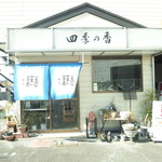 Shikinoka - 大分市　光吉にある　定食の名店です