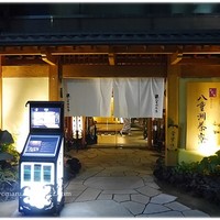個室会席 北大路 八重洲茶寮 - 