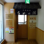 まるは食堂旅館 - 日帰り温泉