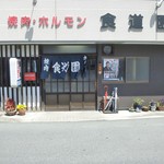 食道園 - 大分県　杵築市にある　老舗焼肉店です