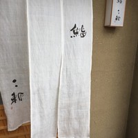 鮨二斬 - 